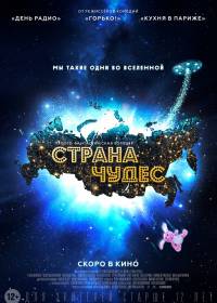 Страна чудес (2015)