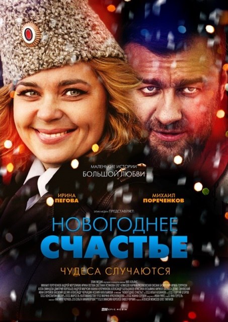 Новогоднее счастье (2016)