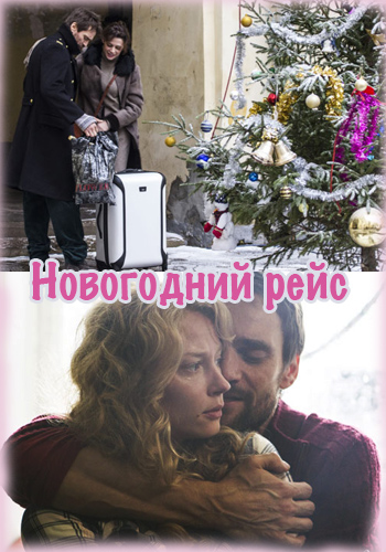 Новогодний рейс / Сериал (2015)