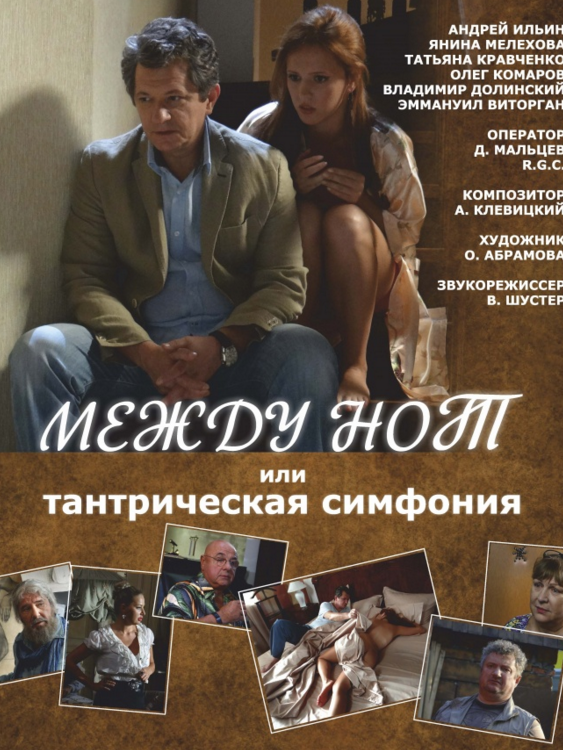 Между нот, или Тантрическая симфония (2015)