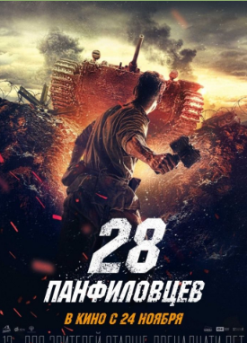 28 панфиловцев (2016)