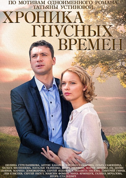 Хроника гнусных времен 1, 2, 3, 4 серия (2014)