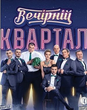 Вечерний Квартал 17.03.2018 95 квартал