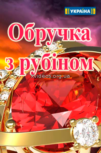 Обручка з рубіном 51, 52, 53 серия (2018) Обручальное кольцо с рубином смотреть онлайн