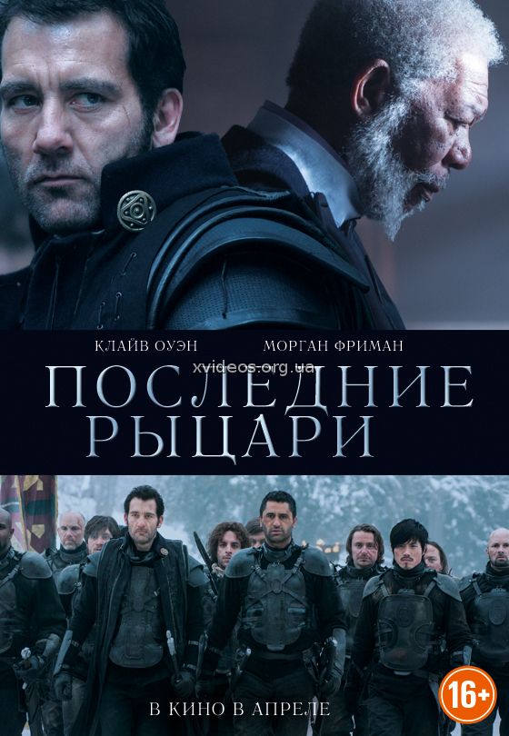 Последние рыцари (2015)