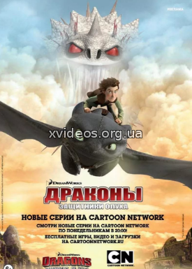 Драконы: Гонка на грани 5 сезон 13, 14, 15 серия (2017)