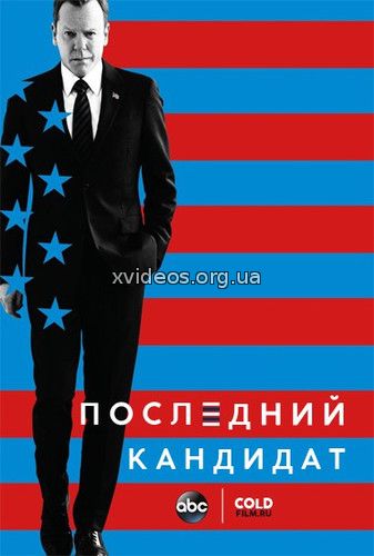 Последний кандидат 2 сезон 13, 14 серия (2017)