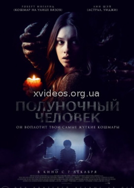 Полуночный человек (2017)