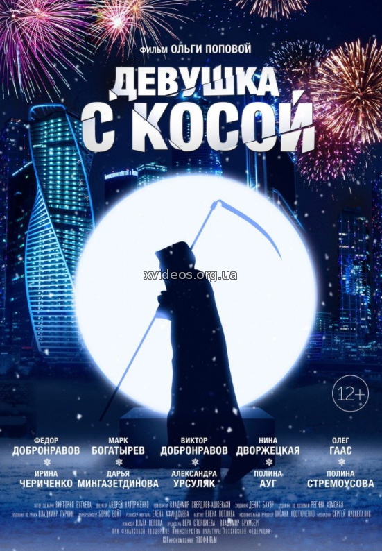 Девушка с косой (2017)