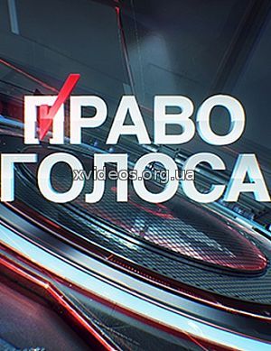 Право голоса. Кто твой враг? 15.01.2018