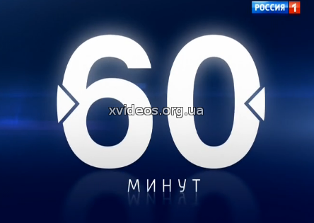 60 минут (выпуск 19:00) 17.01.2018