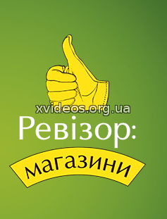 Ревизор Магазины 9 сезон 5 выпуск (19.03.2018) Новый канал