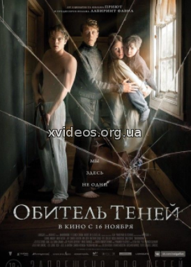 Обитель теней (2017)