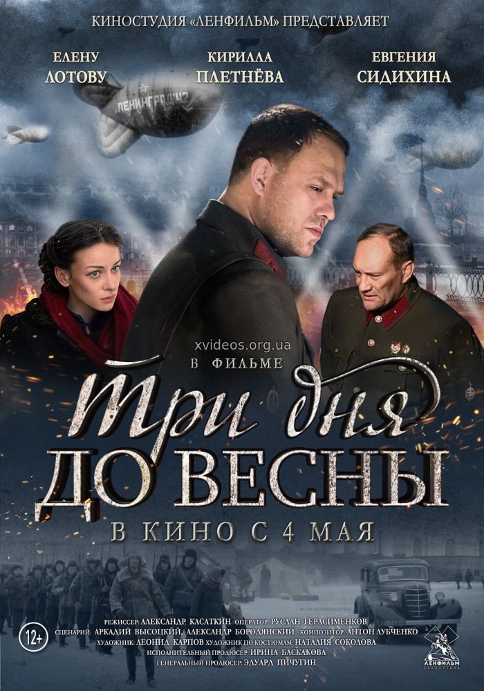 Фильм Три дня до весны 23.02.2018