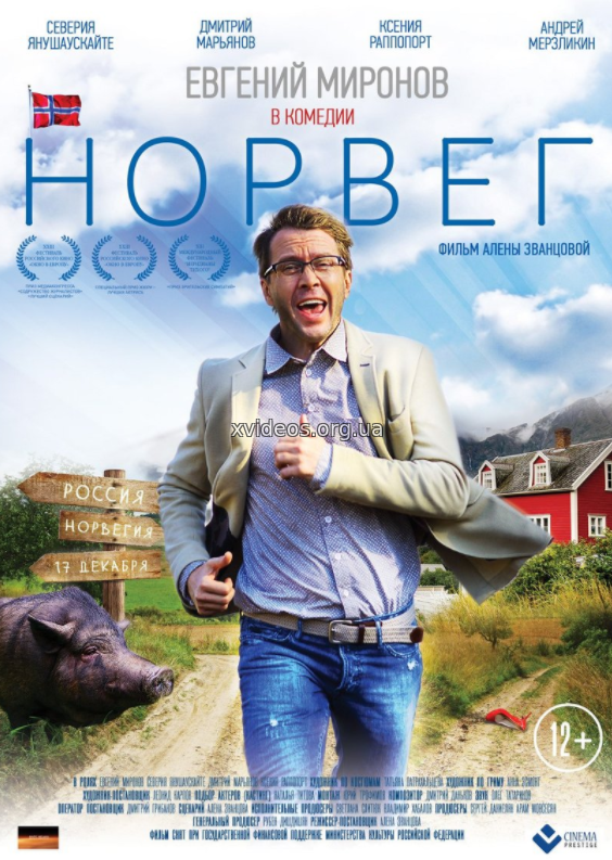 Норвег (2018)