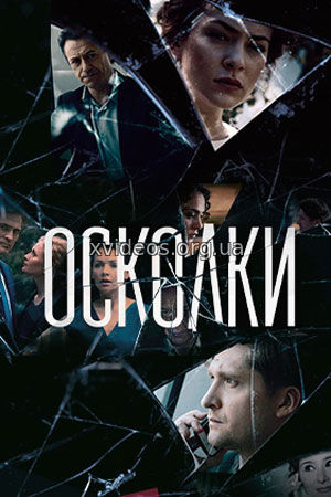 Осколки 9, 10, 11, 12 серия (2018) смотреть онлайн