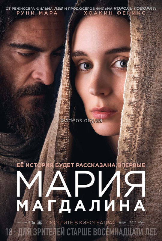 Мария Магдалина (2018) смотреть онлайн